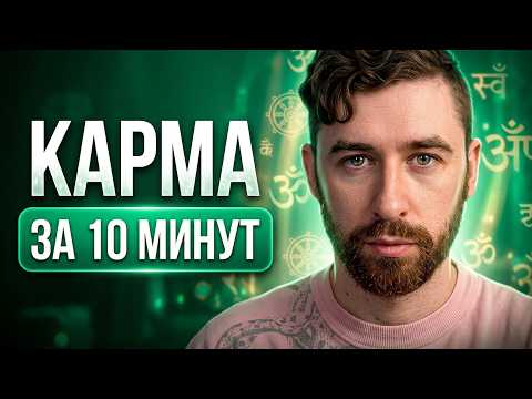 10 Minutes That Will CHANGE Your Understanding of Karma FOREVER. How to Know Your KARMA and Chang...