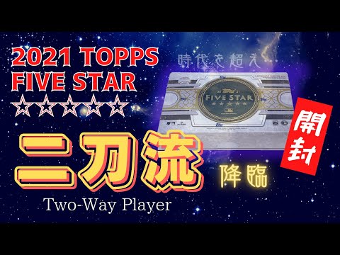 大谷翔平 選手のサインを求めて2021 TOPPS FIVE STAR 開封 ! - YouTube