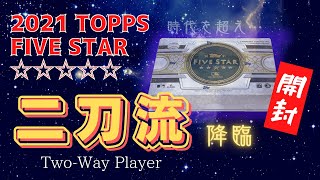 大谷翔平 選手のサインを求めて2021 TOPPS FIVE STAR 開封 ! - YouTube
