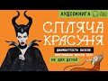 Спляча красуня І Аудіокнига І Оригінальна версія 1634 Джамбаттіста Базіле І Вона прочитала казку