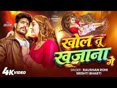 #Video खोल तू खजाना गे #Raushan Rohi #Srishti Bharti Ft. Chahat Singh | New #Maghi Song 2026