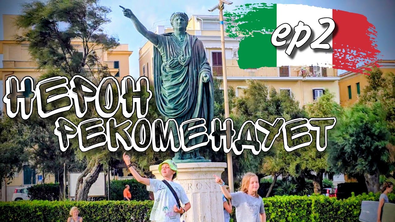 Дикарями в Италии. Прогулка по Анцио, грот Нерона ep2
