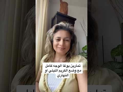 تمارين مساج الوجه عند تطبيق كريم العناية المسائي Drlobainaalrhia Anakte Antha Faceyogateacher و