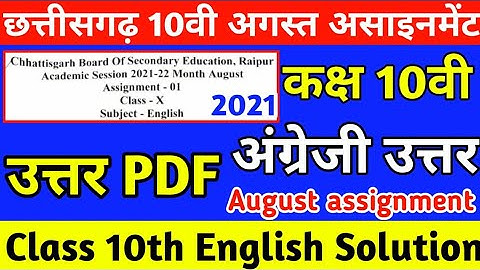 Cg board august assignment 1 class 10th english answer |cg बोर्ड 12वी अगस्त असाइनमेंट अंग्रेजी उत्तर