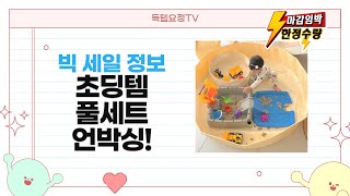 핑키통키 로션+불소치약+도시락 보냉백! 돗투돗 베개까지! 아이템 언박싱 (11-13세)