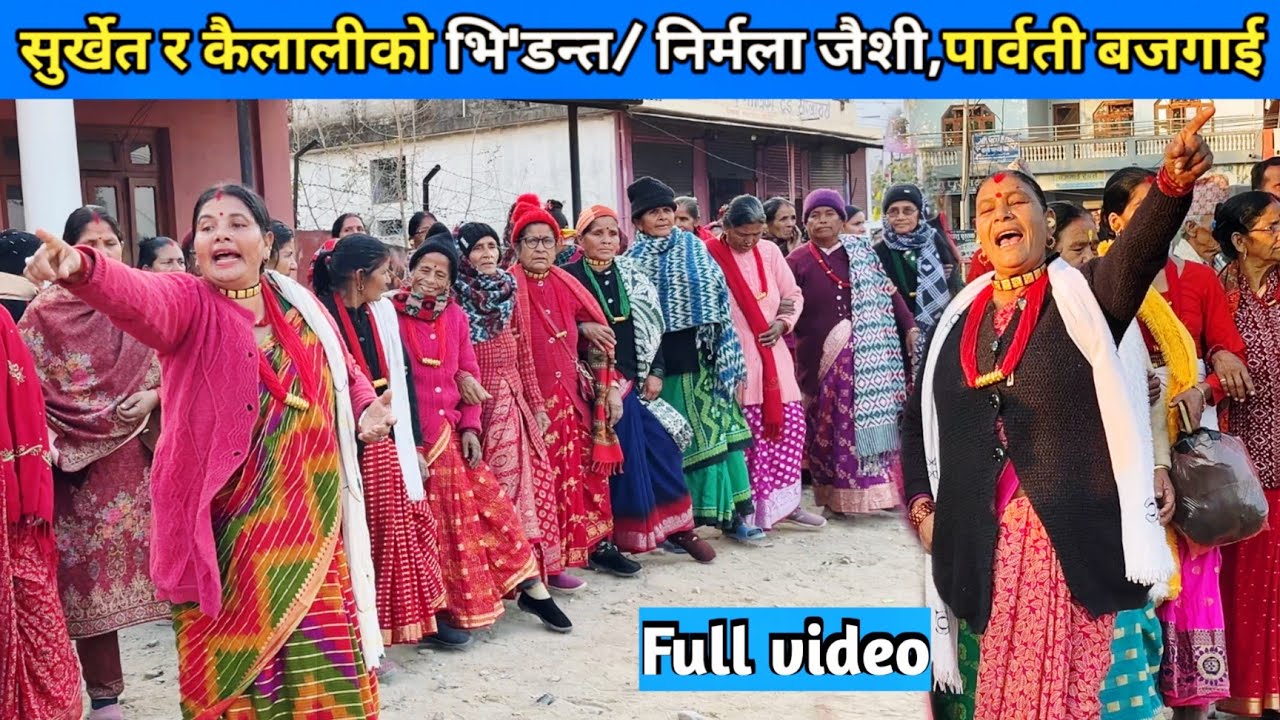 सुर्खेत र कैलालीको भि'डन्त/ निर्मला जैशी,पार्वती बजगाई/ New Deuda Song/ Nepali Deuda 