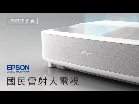 Epson 國民雷射大電視 EH-LS300W | CP值最高的「視」代革命，小家庭也能輕鬆擁有80-120吋大電視