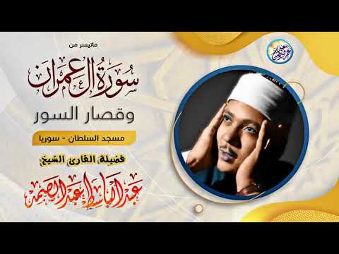 ما تيسر من سورة آل عمران و قصار السور للشيخ عبد الباسط عبد الصمد من مسجد السلطان في حماه سوريا