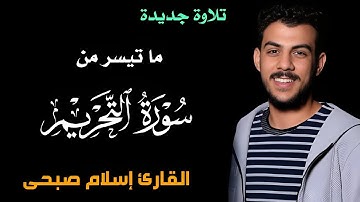 حصرياً تلاوة خاشعة للقارئ إسلام صبحى ما تيسر من سورة التحريم