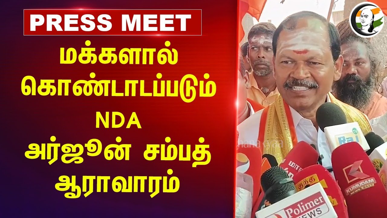 மக்களால் கொண்டாடப்படும் NDA | Arjun Sambath Pressmeet | 2026 Election | BJP | Nainar Nagendran