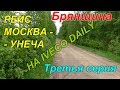 #89 МИНИ ДАЛЬНОБОЙ МОСКВА - УНЕЧА. БРЯНСКАЯ ОБЛАСТЬ.