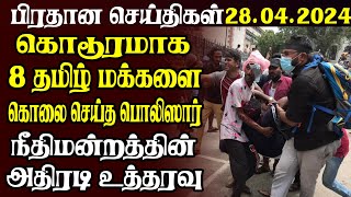 இலங்கையின் பிரதான செய்திகள் 28.04.2024 Sri lankan Tamil News | Today News | today breaking news