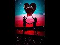 حالات واتس اب_عارفه احلي حاجه فيكي اه _محمد حماقي رووعة 👍 حالات واتس اب_عارفه احلي حاجه فيكي اه _محمد حماقي رووعة 👍