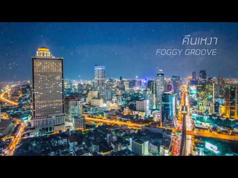 คืนเหงา - Foggy Groove