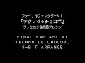 FF6 BGM『テクノdeチョコボ』（ファミコン音源風アレンジ）