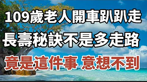 109歲老人長壽秘訣不私藏，不是多走路而是這六件事，最後一件竟被我們忽略！#中老年心語 #養老 #幸福人生 #晚年幸福 #深夜讀書 #佛 #為人處世 - 天天要聞