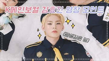 [온앤오프 효진] 우리 팀에 김효진 있다 (메보천재명창모먼트)