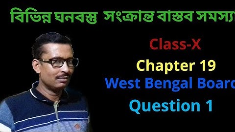 Real Life Problems Related to Different Solid Objects Class 10 in Bengali। Exercise 19। Madhyamik।