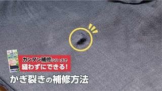 カンタン補修【KAWAGUCHI】縫わずにできる！かぎ裂きの補修方法