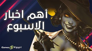 !!! أهم اخبار الجيمنج  الأسبوعية