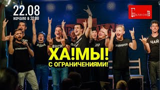 Балкон-ТВ. ХА!МЫ! с ограничениями.