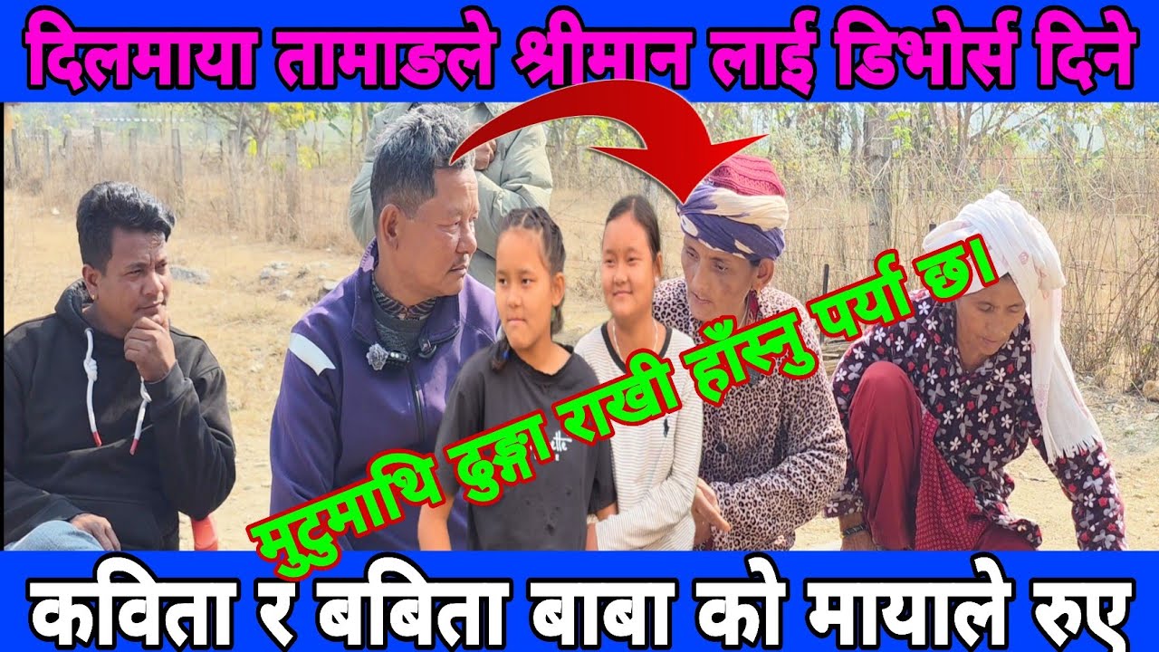 कविता तामाङ को बुवाले श्रीमती लाई जति फकाउँदा पनि नभएपछि दिल माया तामाङ ले मिलेर बस्न नसक्ने बताए