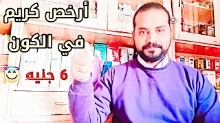 أرخص كريم في الكون لعلاج الحساسية والهرش والحكة والتهابات الحفاضات ولدغ الحشرات ( ب 6 جنيه فقط 😇) 👌👌