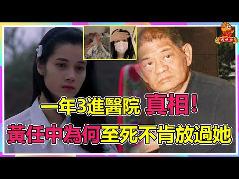 47歲鄭艷麗一年3進醫院真相沒那麽簡單！25歲被黃任中趕出家門，背後到底發生了什麽？為什麽黃任中去世16年仍不放過她？【鲤娱记】#鄭艷麗#黃任中