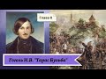 Гоголь Н.В. Тарас Бульба (в сокращении) Глава 8