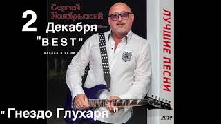 Гнездо глухаря  2 декабря 2019 г