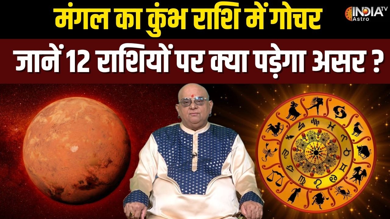Mangal Gochar 2026 : मंगल का कुंभ राशि में गोचर, जानें 12 राशियों पर क्या होगा असर? | India Tv Astro