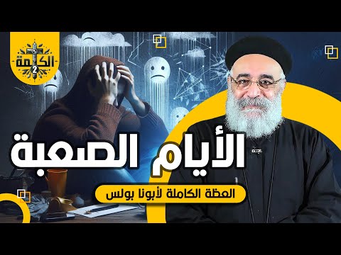 الأيام الصعبة القمص بولس جورج العظة الكاملة