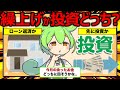 住宅ローン繰り上げ返済か投資か、どちらを優先すべき？【ずんだもん解説】