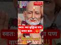 स्वत:च्या बुद्धिचा पण वापर करा 📿🔱🌺🌺श्री स्वामी समर्थ🌺🌺 #sadhu #marathi #swami #hinduguru #shri
