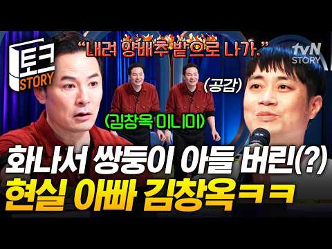Every parent with a son will relate to this🤭 Kim Chang-ok’s pride takes over when he plays rough ...