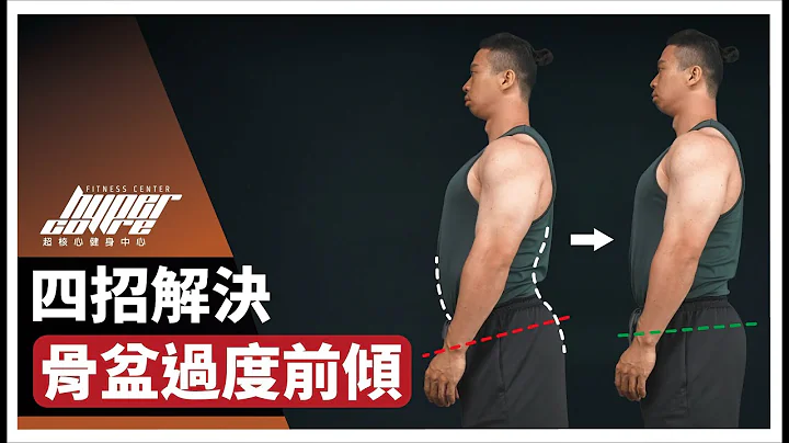 跟下背痠痛說掰掰，4 招解決骨盆過度前傾｜死蟲、鳥狗、棒式、核心運動 ft. Mike 教練 - 天天要聞