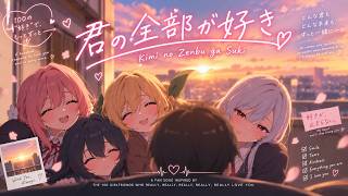 Kimi no Zenbu ga Suki (君の全部が好き) | 100 Girlfriends Fan Song