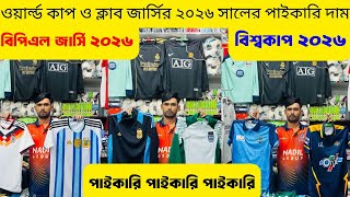 বিপিএল ও ওয়ার্ল্ড কাপ জার্সি ২০২৬ এর পাইকারি সন্ধান🔥অল্প টাকায় ব্যবসা করুন🔥Club Jersey2026🔥Alve_Vlog