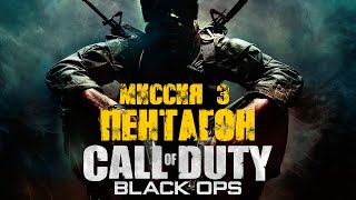 Call of Duty Black Ops (2010) Прохождение Часть 3 "Пентагон" (Без комментариев)
