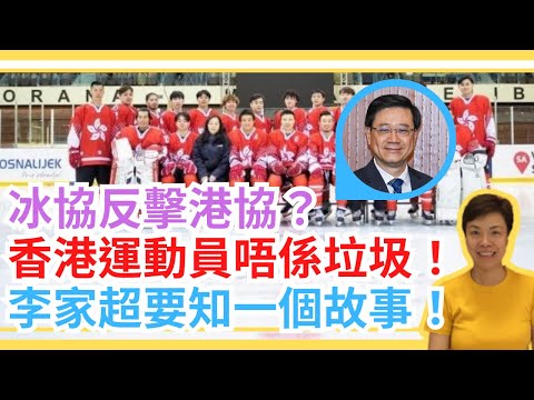 冰協反擊港協？香港運動員唔係垃圾！李家超要知一個故事！李慧玲Live