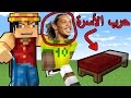 حرب الأسره : حركة رونالدينهو ! - Minecraft : Bed Wars #7