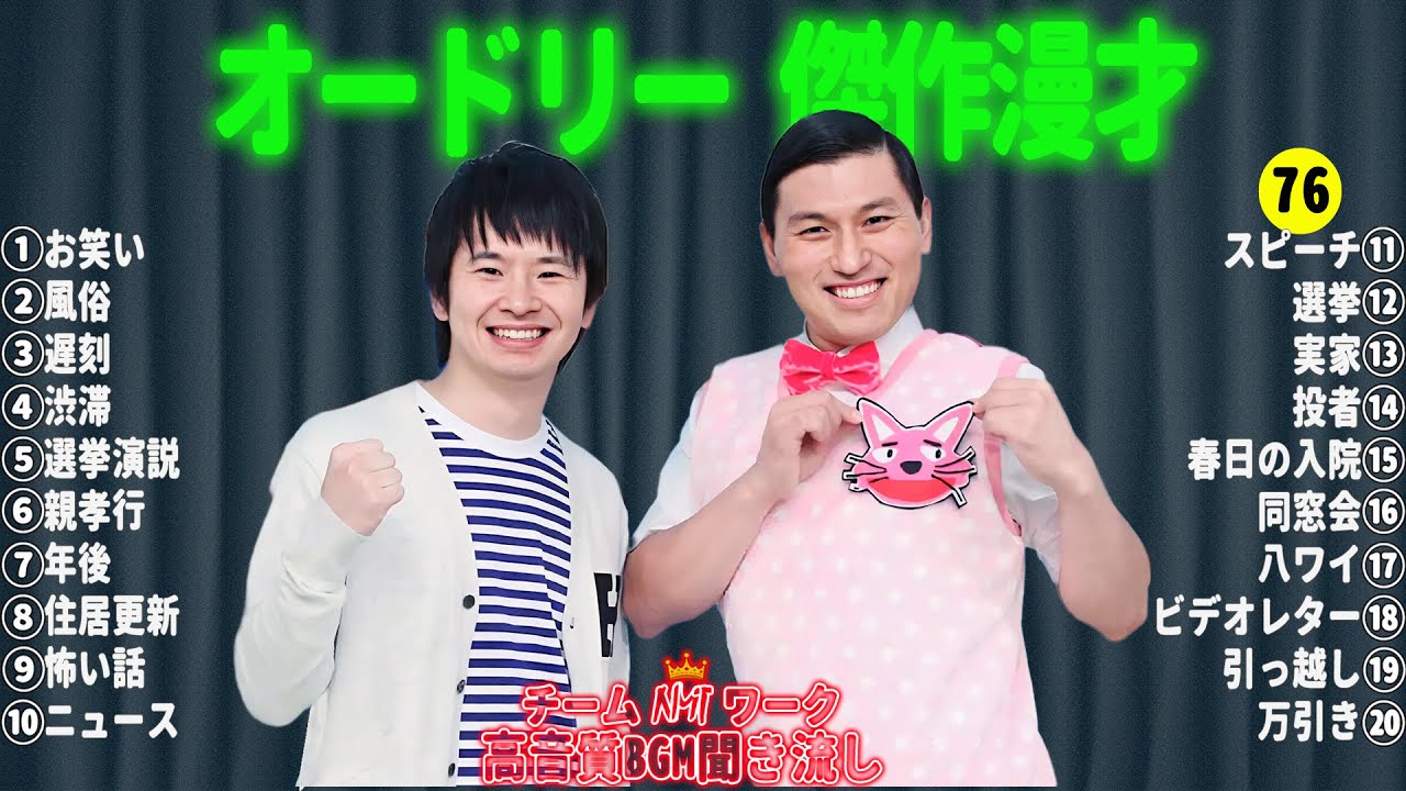 オードリー 傑作漫才+コント#76【睡眠用・作業用・ドライブ・高音質BGM聞き流し】（概要欄タイムスタンプ有り）