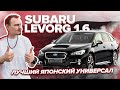 Обзор Subaru Levorg GT-S🔥😍 | 1 поколение🫡 | Самый шустрый японский универсал🚀🌪️