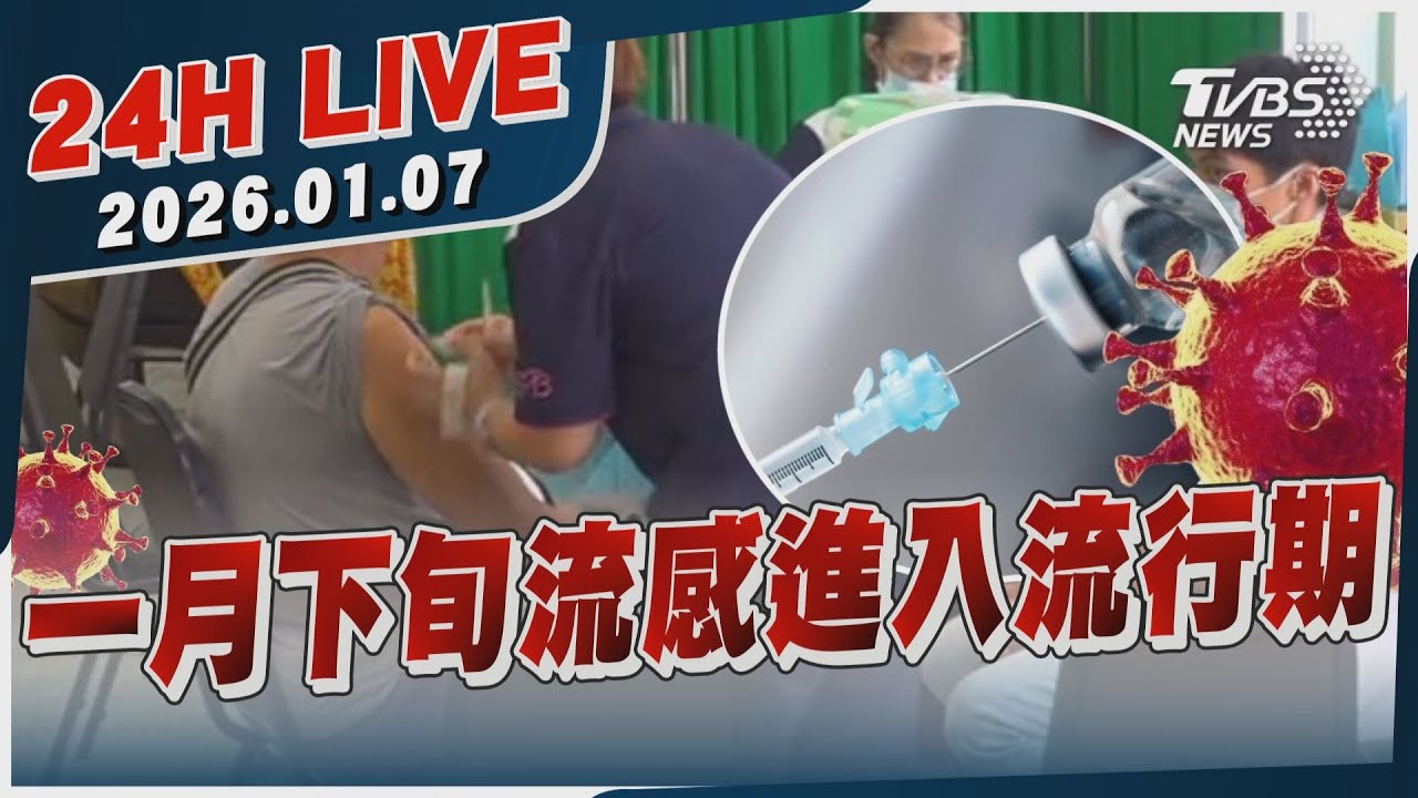 【LIVE】一月下旬流感進入流行期｜20260107｜TVBS新聞網
