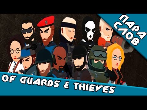 ПараСлов о [Of Guards and Thieves]