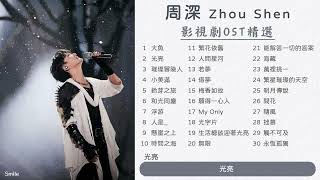 【周深 Zhou Shen】การเลือกเพลงประกอบซีรีส์และหนังจีน