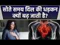द&zwj;िल की धड़कन रात में तेज क्यों होती है, रात में द&zwj;िल की धड़कन तेज होने का कारण और लक्षण | *Health