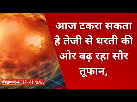 आज टकरा सकता है तेजी से धरती की ओर बढ़ रहा सौर तूफान, आम ज़िदगी पर पड़ेगा बड़ा असर