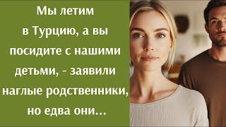 картинка: Мы летим отдыхать в Турцию, а вы посидите с нашими детьми,  заявили наглые родственники, но едва