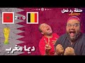 المغرب وبلجيكا فوز تاريخي حلقة رد فعل كأس العالم قطر 2022 